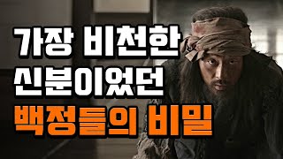 가장 비천한 신분이었던 백정들의 비밀!