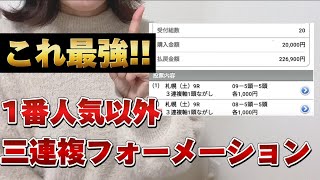 【競馬検証】三連複フォーメーション一番人気以外で買ってみた