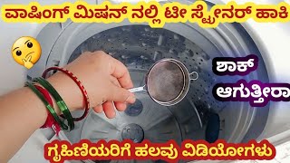 👉ಓ ನನಗೆ ಈ ಸಲಹೆಗಳು ತಿಳಿದಿರಲಿಲ್ಲ |ಅದೆಂಗಪ್ಪ ವಾಷಿಂಗ್ ಮಿಷನ್ ನಲ್ಲಿ ಟೀ ಸ್ಟ್ರೈನರ್ ಹಾಕಿ | kitchen tipstric 😱