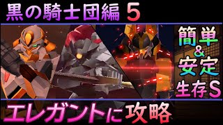 【ロススト】チャレンジイベント03 黒の騎士団編5 簡単＆安定で完全S攻略【コードギアス】