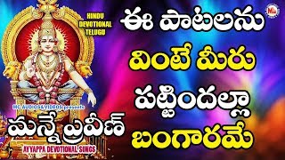 AYYAPPA DEVOTIONAL SONGS| Hindu Devotional Song Telugu | Ayyappa Video Songs