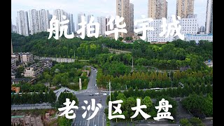 【航拍楼盘测评7】华宇城，老沙区大盘，6万方商业能做起来吗？