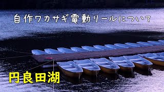 【自作ワカサギ電動リールについて】円良田湖ワカサギ釣り！