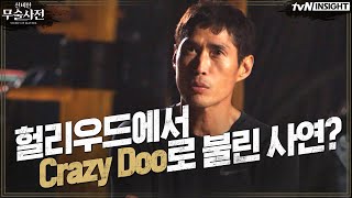 정두홍 무술감독이 헐리우드에서 'Crazy Doo'로 불리는 사연은!? | 신비한 무술사전 Story of Master EP.3