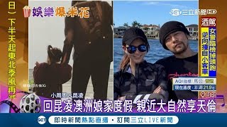 周杰倫帶老婆昆凌回澳洲娘家度假 小周周奶音喊：媽咪｜記者 李宜蕙｜【娛樂星世界】20190105｜三立新聞台