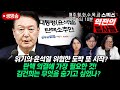 🔴[LIVE 역전의 용사들] 위기의 윤석열 위험한 도박 또 시작? 탄핵 의결에 가장 필요한 것! 김건희는 무엇을 숨기고 싶었나? (노영희, 김갑수, 박진영)