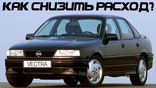 Opel Vectra A Большой расход топлива,замена моноинжектора,решение