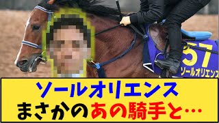 【競馬】「ソールオリエンス まさかのあの騎手と…」に対する反応【反応集】