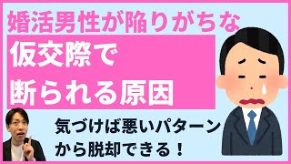 【婚活男性見て】仮交際中に断られる原因はこの5つのいずれかです。