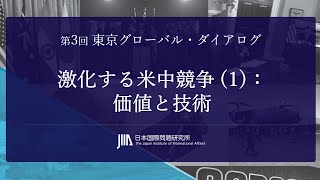 TGD3 激化する米中競争 (1): 価値と技術