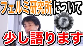 【ひろゆき】フェルミ研究所という言葉がひろゆきの口から出るとは...【切り抜き】