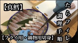 【真鱈の切身】タラフィレ(下身)の調理手順『フライ用切身と鍋物用切身編』