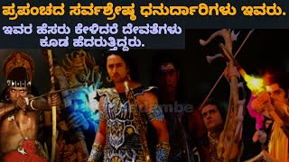 ಪ್ರಪಂಚದ ಸರ್ವಶ್ರೇಷ್ಠ ಧನುರ್ದಾರಿಗಳು ಇವರು|ಇವರ ಹೆಸರು ಕೇಳಿದರೆ ದೇವತೆಗಳು ಕೂಡ ಹೆದರುತ್ತಿದ್ದರು|Kannadambe|