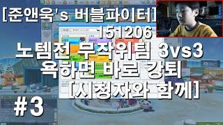 준앤욱's 버블파이터 151206 #3 노템전 무작위팀 3vs3 | JUNNUK