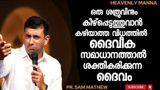 സകല ബുദ്ധിയെയും കവിയുന്ന ദൈവീക സമാധാനത്താൽ നമ്മെ ശക്തീകരിക്കും | Pastor SAM MATHEW |HEAVENLY MANNA