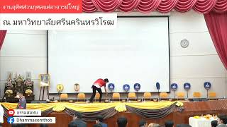 งานทำบุญอุทิศส่วนกุศลแด่อาจารย์ใหญ่