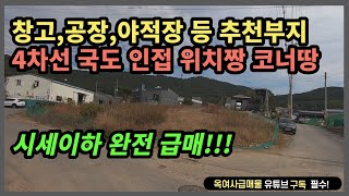 [#378] ★창고, 공장, 야적장 등 추천부지! 위치+코너 짱짱 급매!!★