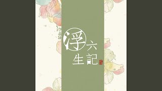 如怀尺璧 (伴奏版)