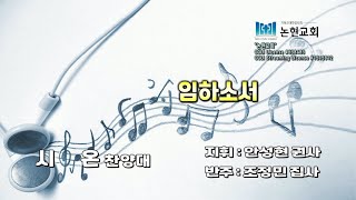 논현교회 시온 찬양대 (6월 5일)