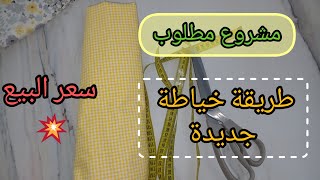 الجزء 2 مشروع مطلوب بكثرة لشهر رمضان✅️طريقة جديدة فالخياطة 👌مودال ولا اروع❤️