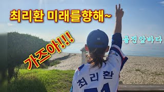 2023.7.27 목요일 현산초:유소년BC 대결!!!리환이의 활약은?