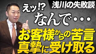 【浅川の失敗談】担当替え希望「浅川さんは正直アツ苦しすぎる・・・」