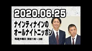 2020.06.25 ナインティナインのオールナイトニッポン