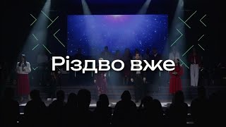 РІЗДВО ВЖЕ - Emmanuil Worship (cover) Live