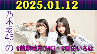 乃木坂46の「の」（乃木のの）菅原咲月,奥田いろは  2025.01.12