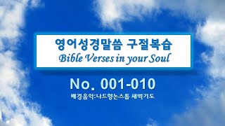 영어성경 말씀10 구절복습 - 영어성경말씀 묵상과 암송 (BB암송)