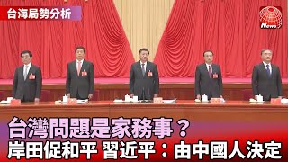 【台海局勢分析】台灣問題是家務事？岸田文雄促和平解決 習近平：要由中國人決定 @globalnewstw #寰宇看東亞 #劉以勤 #陳永峰