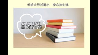 「ことば」の教育研究会　青木先生のフレームリーディング基礎講座