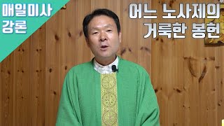 20/07/16 황창연 신부 매일미사 강론 : 어느 노사제의 거룩한 봉헌