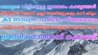 എല്ലാപ്രശ്നങ്ങളും ഈ കാര്യങ്ങൾ ശ്രദ്ധിച്ചാൽ പരിഹരിക്കാം