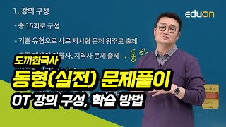 [유상통계리직] 2021 계리직대비_도끼 한국사 동형모의고사 - OT 학습방법