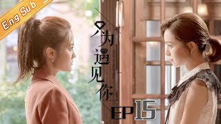 【ENG SUB】《只为遇见你》DVD版 第15集  Nice To Meet You EP15【芒果TV独播剧场】