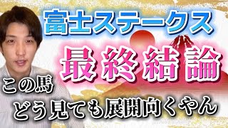 【富士ステークス2021 最終結論】 展開考えたら本命はこの馬しか見えない！大穴で狙いたいのはこの馬だ！