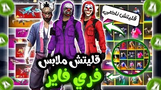 قلتش فري فاير: أقوى قلتش يظهر في الخزنة🤯 [يظهر للجميع] بعد التحديث الجديد🔥GLITCH FREE FIRE 2022