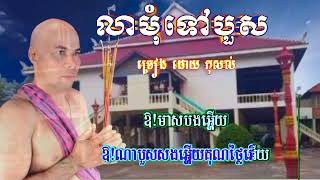 បទថ្មី  [លាមុំទៅបួស]  ច្រៀង ដោយ កុសល់