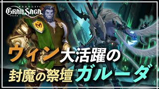 【封魔の祭壇 ガルーダ】12万戦闘力のウィンで奮闘！上位1%を目指してチャンレジ！【グランサガ】