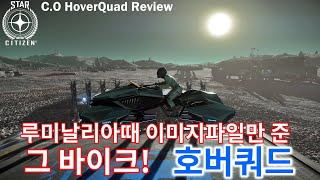 [4K] 스타시티즌｜월페이퍼와 스닉픽 낚시로 선 쎄게 넘었던 그 바이크! 호버쿼드 리뷰 [C.O HoverQuad Review] ｜알파 3.16.1 PTU