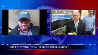 САШЕ ПОЛИТИКО „ВЛЕТА“ ВО КАБИНЕТОТ НА ЗАХАРИЕВ 13 10 2017