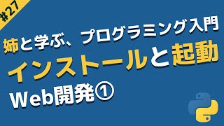 Web開発① djangoのインストールと初めての起動 | 姉と学ぶ、初めてのプログラミング入門 with Python #27