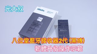 八位堂藍牙接收器2代韌體升級示範 (8BitDo)【光大叔】