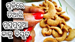 ସୁଜି ରେ ତିଆରି କରନ୍ତୁ ଏହିପରି ଖାସ୍ତା କାଜୁ ନମକିନ ବିସ୍କୁଟ ll Tea time numkin snacks ll semolina numkin