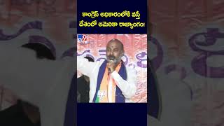 కాంగ్రెస్ అధికారంలోకి వస్తే దేశంలో అమెరికా రాజ్యాంగం! : Bandi Sanjay - TV9