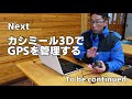 gps林業活用術 カシミール３Ｄの使い方その3 お気に入り登録 地名作成と位置マーク