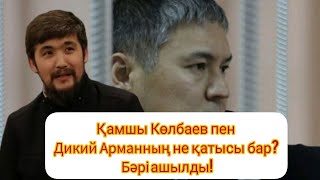 Камчы Кольбаев пен Дикий Арманның сұмдық құпиясы ашылды? Назарбаевтың жоспары белгілі болды