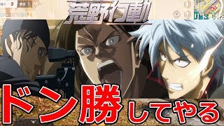 【荒野行動】リヴァイ・銀さん・赤井秀一・フリーザが荒野行動でドン勝神回ｗｗｗ【声真似】#60