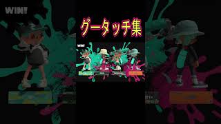 スプラグータッチ集【スプラトゥーン３】#shorts